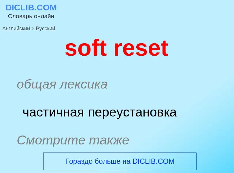 Μετάφραση του &#39soft reset&#39 σε Ρωσικά