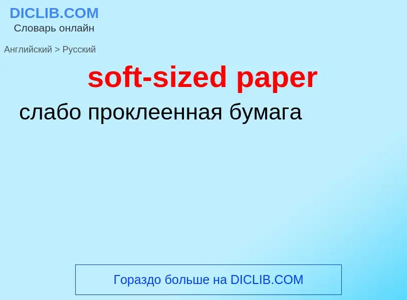 ¿Cómo se dice soft-sized paper en Ruso? Traducción de &#39soft-sized paper&#39 al Ruso