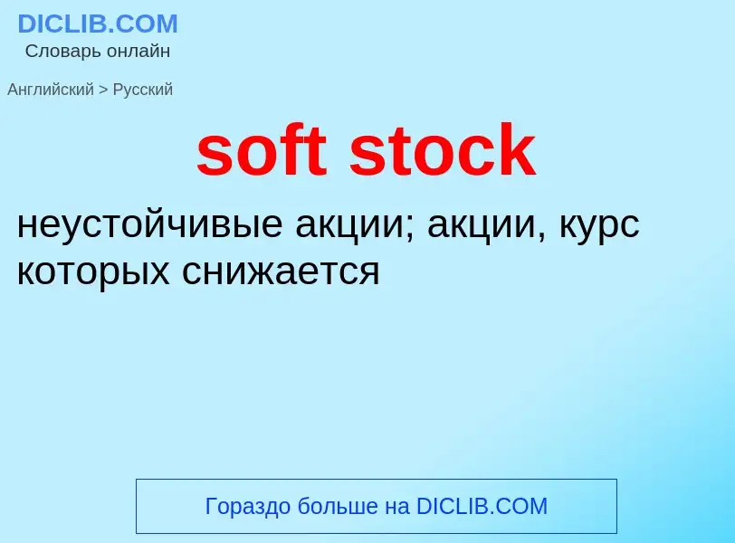 Как переводится soft stock на Русский язык