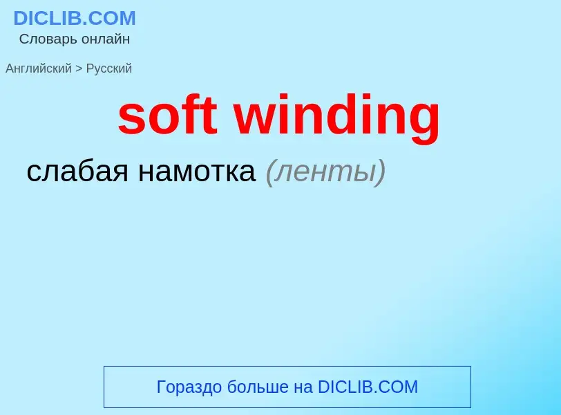 Как переводится soft winding на Русский язык