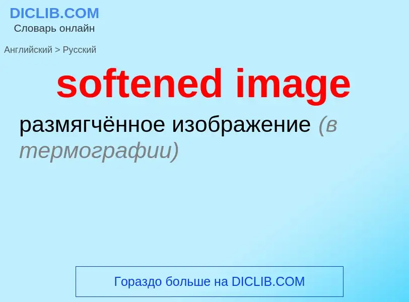 Como se diz softened image em Russo? Tradução de &#39softened image&#39 em Russo