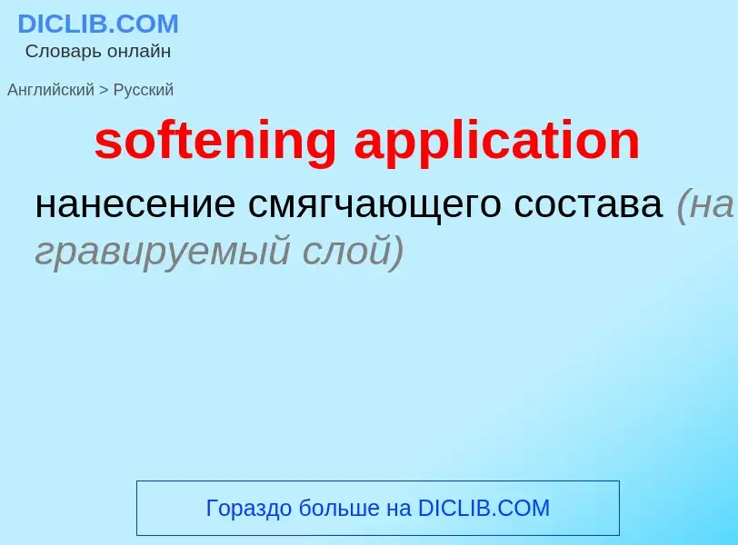 Μετάφραση του &#39softening application&#39 σε Ρωσικά