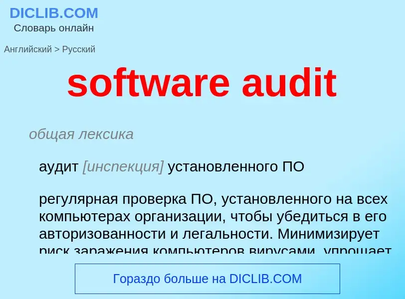 ¿Cómo se dice software audit en Ruso? Traducción de &#39software audit&#39 al Ruso