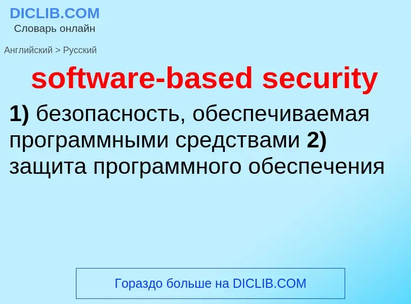 Vertaling van &#39software-based security&#39 naar Russisch