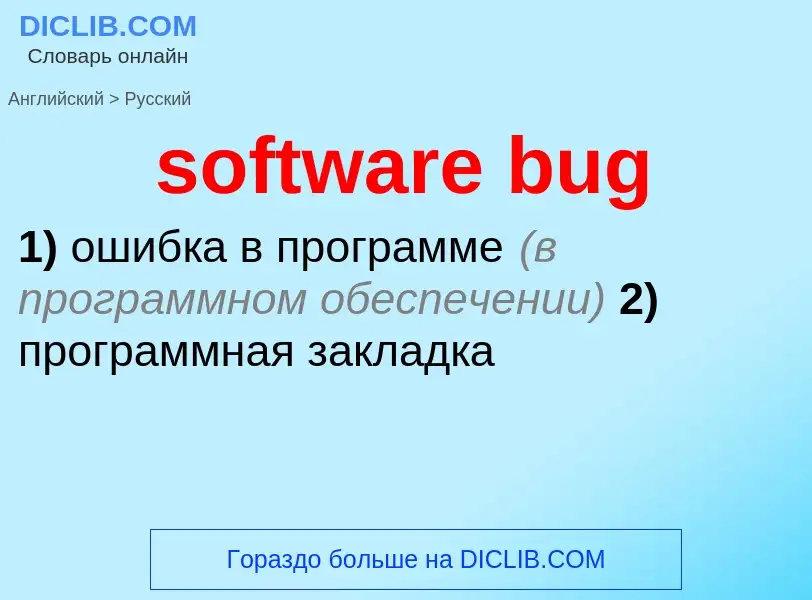 Как переводится software bug на Русский язык