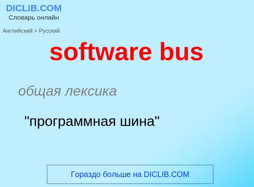 ¿Cómo se dice software bus en Ruso? Traducción de &#39software bus&#39 al Ruso