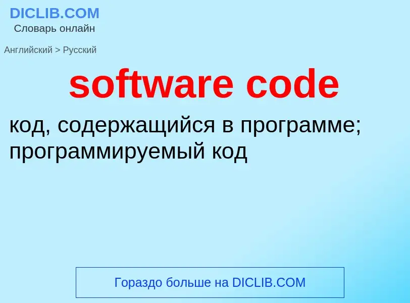 What is the Russian for software code? Translation of &#39software code&#39 to Russian