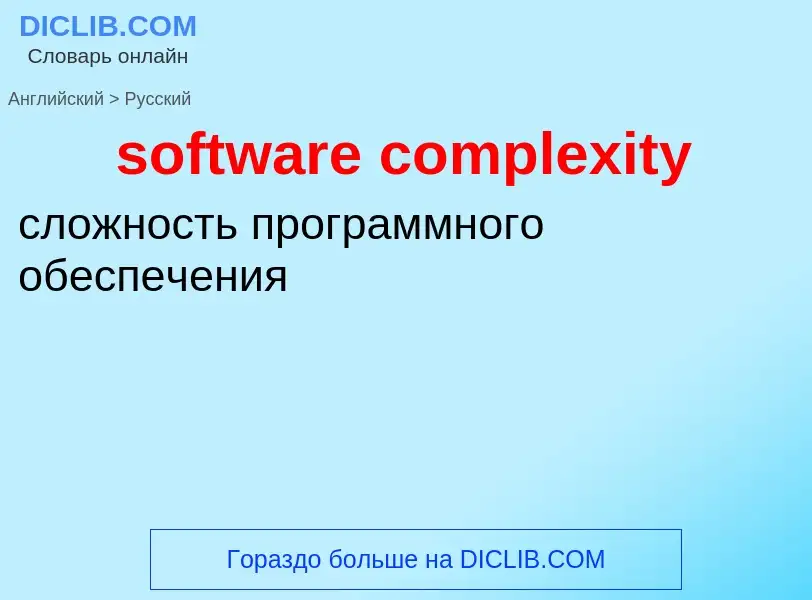 Как переводится software complexity на Русский язык