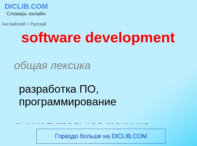 Μετάφραση του &#39software development&#39 σε Ρωσικά