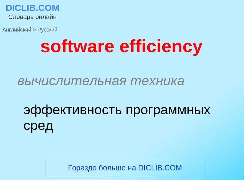 What is the Russian for software efficiency? Translation of &#39software efficiency&#39 to Russian