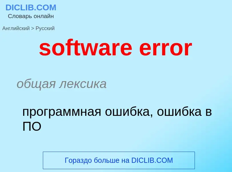 Как переводится software error на Русский язык