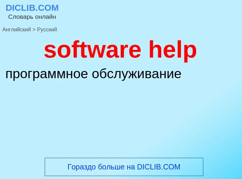 Как переводится software help на Русский язык