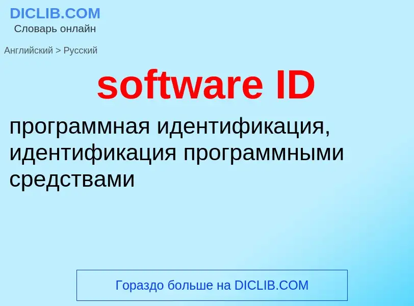 Как переводится software ID на Русский язык