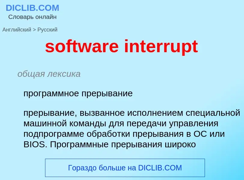 Как переводится software interrupt на Русский язык