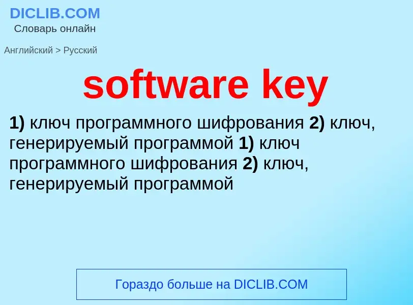 Как переводится software key на Русский язык