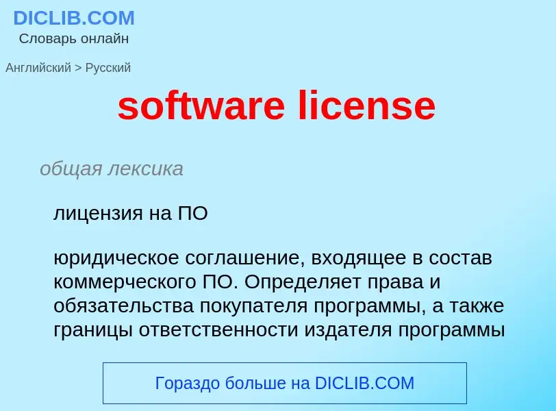 Μετάφραση του &#39software license&#39 σε Ρωσικά