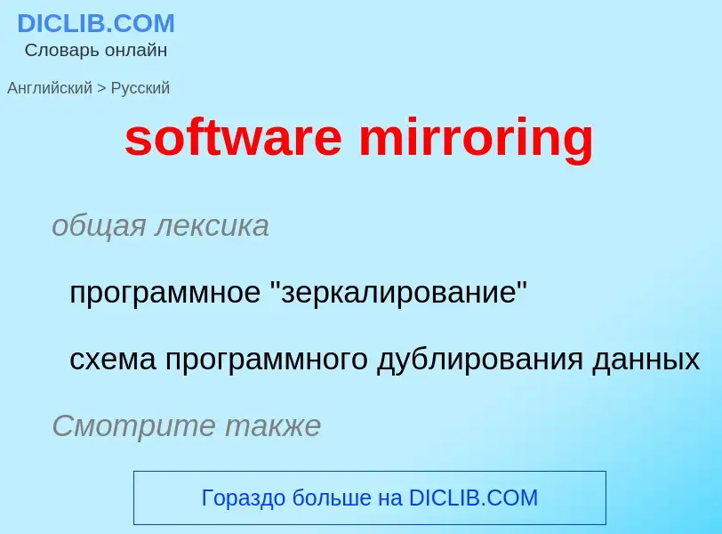 Как переводится software mirroring на Русский язык