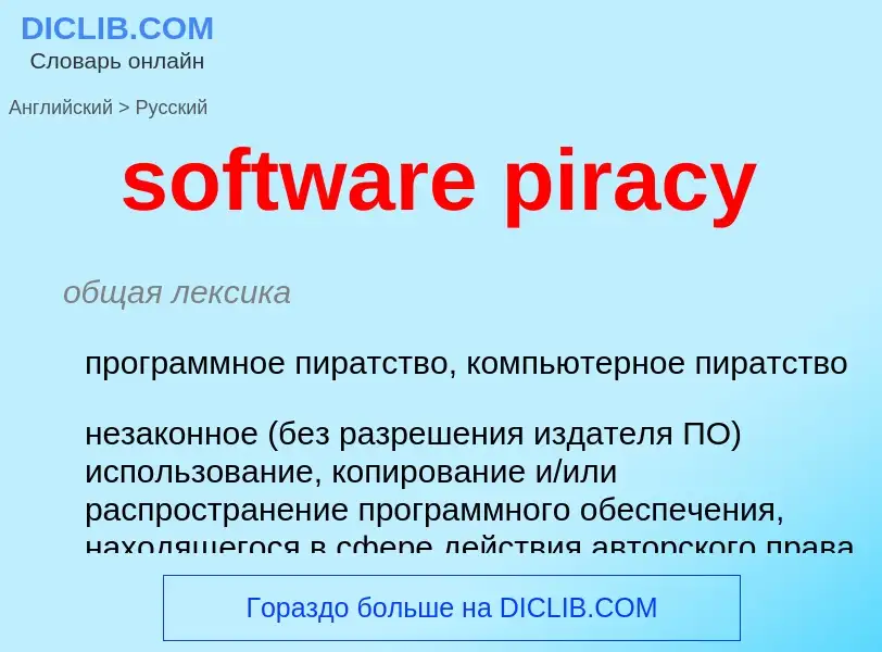 ¿Cómo se dice software piracy en Ruso? Traducción de &#39software piracy&#39 al Ruso