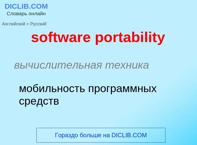 Как переводится software portability на Русский язык