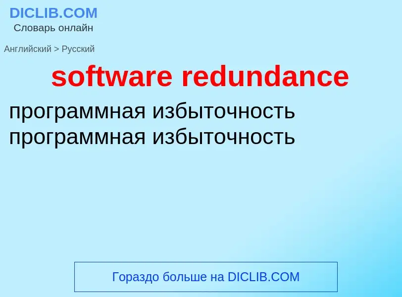 Как переводится software redundance на Русский язык