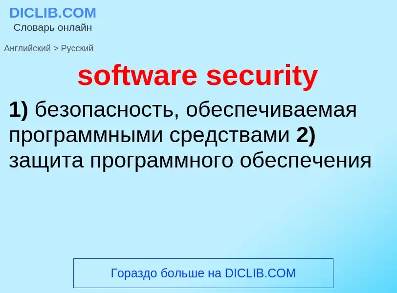 Vertaling van &#39software security&#39 naar Russisch