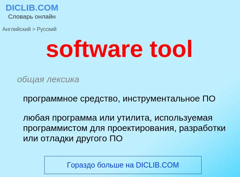 ¿Cómo se dice software tool en Ruso? Traducción de &#39software tool&#39 al Ruso