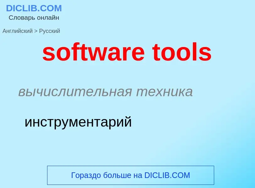 ¿Cómo se dice software tools en Ruso? Traducción de &#39software tools&#39 al Ruso