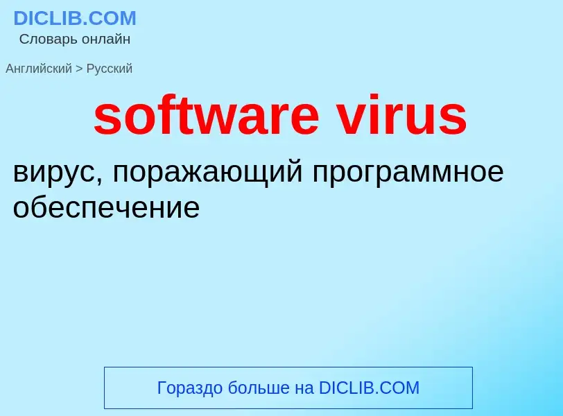 What is the Russian for software virus? Translation of &#39software virus&#39 to Russian