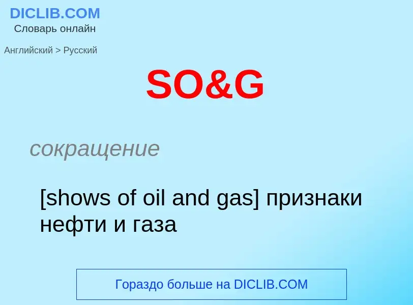 Как переводится SO&G на Русский язык