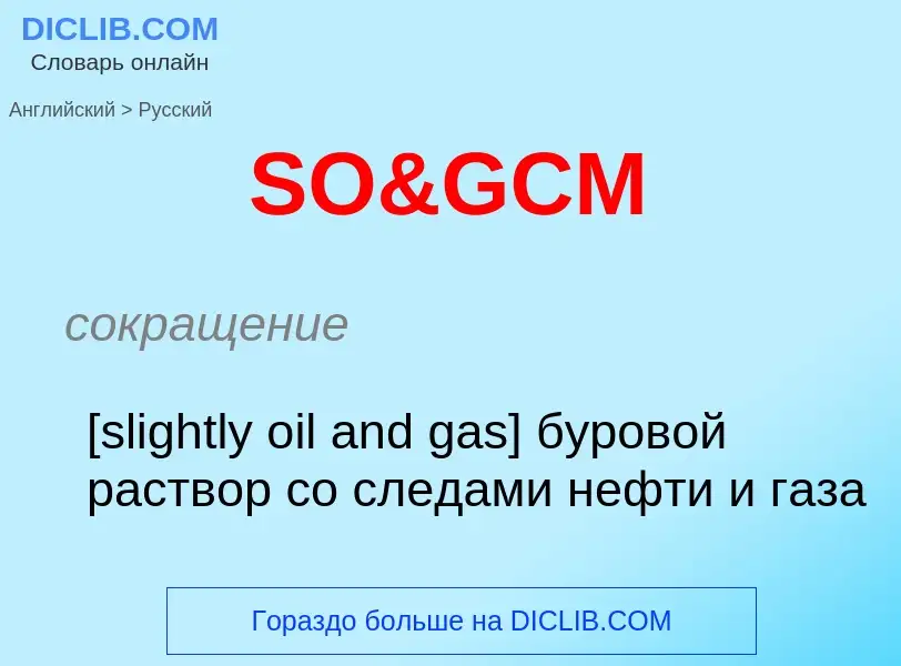 Как переводится SO&GCM на Русский язык