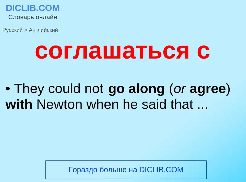 ¿Cómo se dice соглашаться с en Inglés? Traducción de &#39соглашаться с&#39 al Inglés