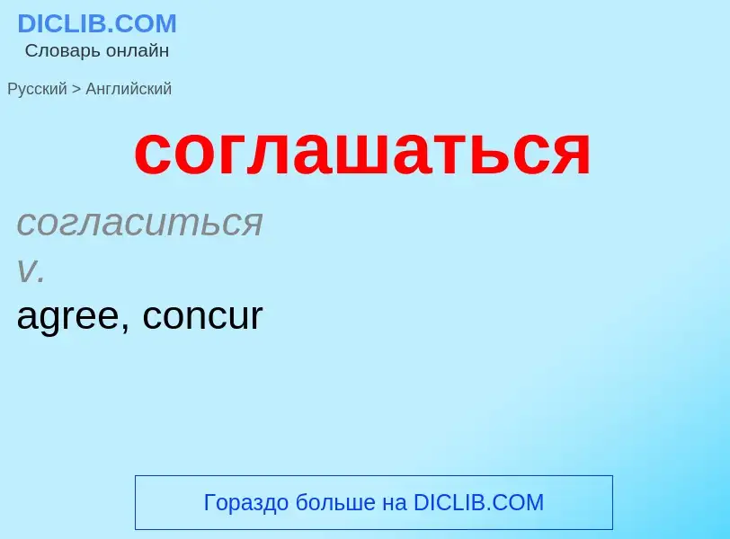 ¿Cómo se dice соглашаться en Inglés? Traducción de &#39соглашаться&#39 al Inglés