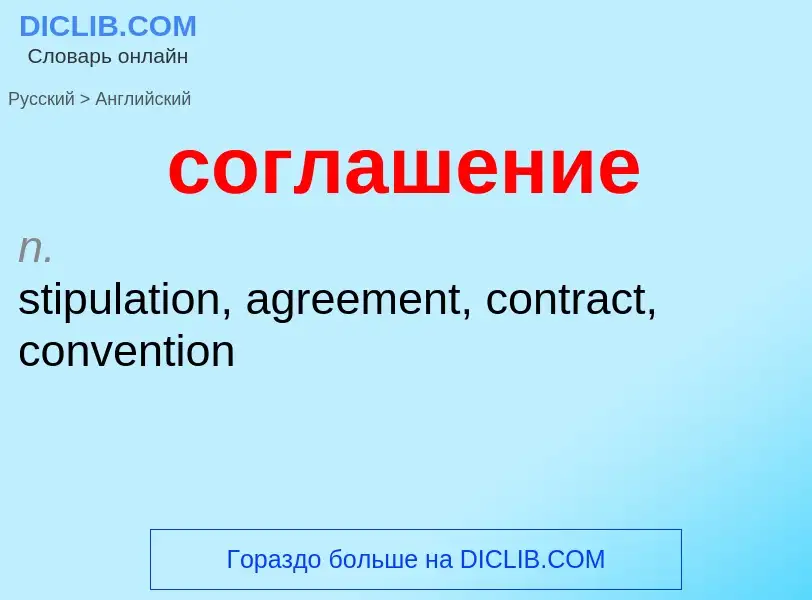¿Cómo se dice соглашение en Inglés? Traducción de &#39соглашение&#39 al Inglés