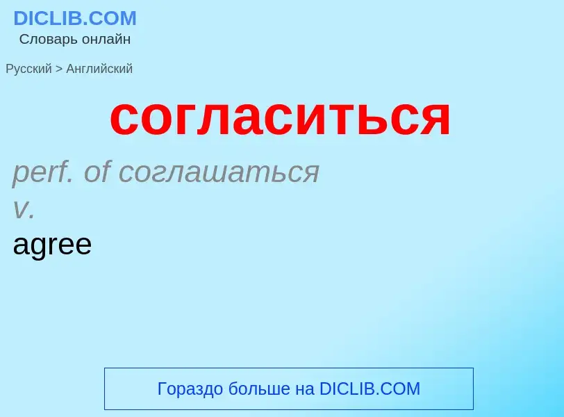 ¿Cómo se dice согласиться en Inglés? Traducción de &#39согласиться&#39 al Inglés