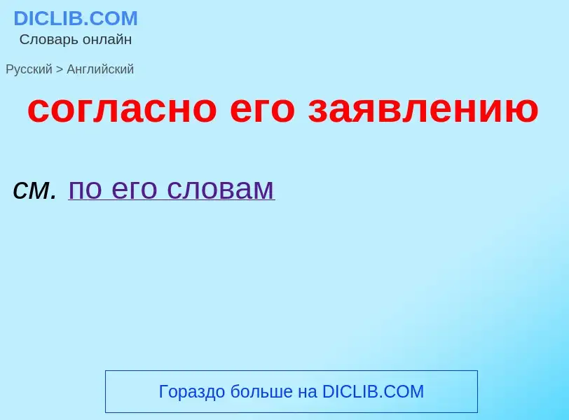 ¿Cómo se dice согласно его заявлению en Inglés? Traducción de &#39согласно его заявлению&#39 al Ingl