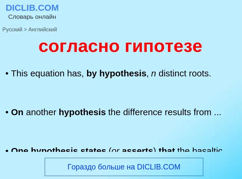 ¿Cómo se dice согласно гипотезе en Inglés? Traducción de &#39согласно гипотезе&#39 al Inglés