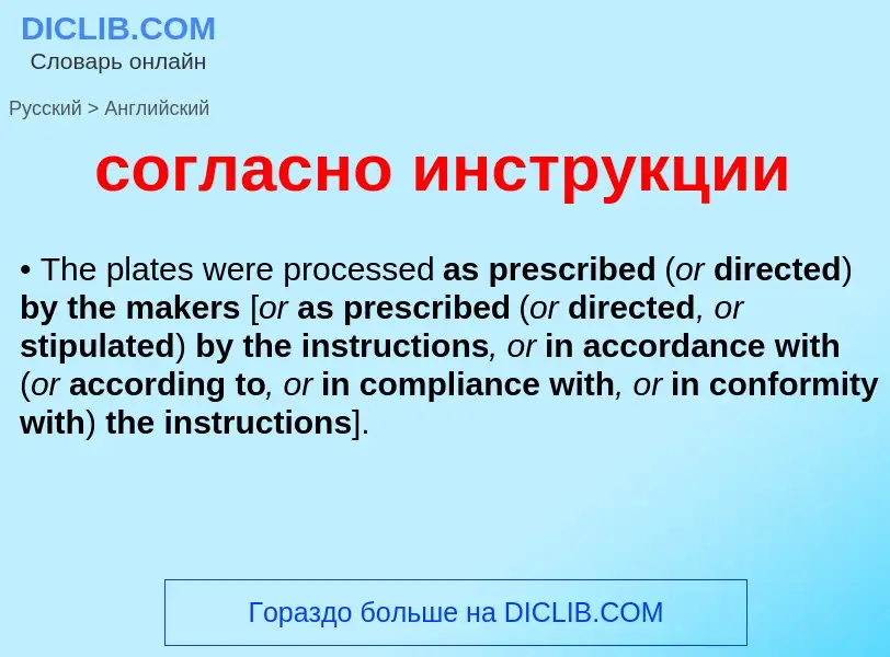 Μετάφραση του &#39согласно инструкции&#39 σε Αγγλικά