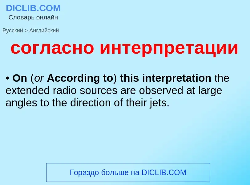 ¿Cómo se dice согласно интерпретации en Inglés? Traducción de &#39согласно интерпретации&#39 al Ingl