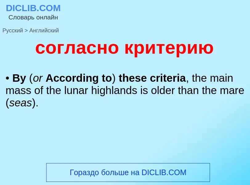 ¿Cómo se dice согласно критерию en Inglés? Traducción de &#39согласно критерию&#39 al Inglés