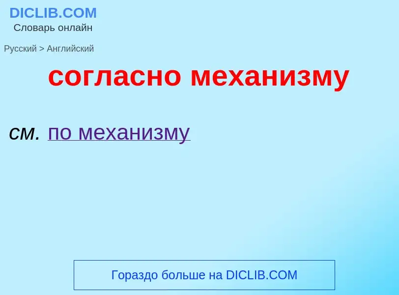 ¿Cómo se dice согласно механизму en Inglés? Traducción de &#39согласно механизму&#39 al Inglés