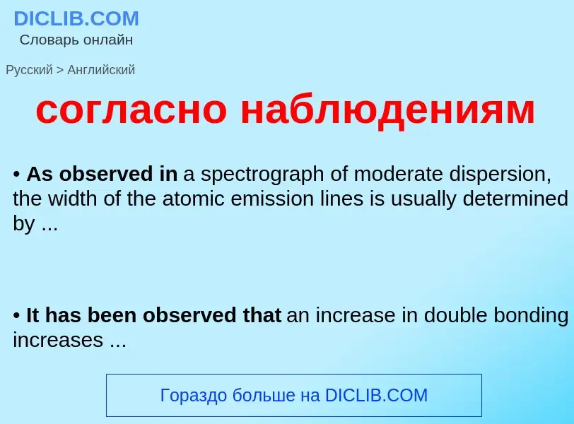 ¿Cómo se dice согласно наблюдениям en Inglés? Traducción de &#39согласно наблюдениям&#39 al Inglés