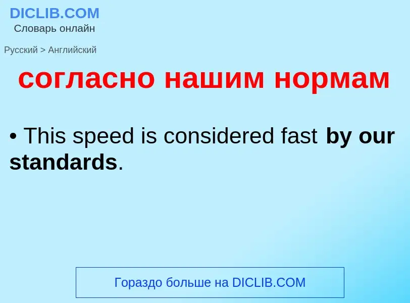 ¿Cómo se dice согласно нашим нормам en Inglés? Traducción de &#39согласно нашим нормам&#39 al Inglés