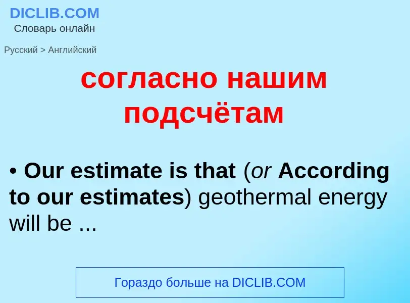 ¿Cómo se dice согласно нашим подсчётам en Inglés? Traducción de &#39согласно нашим подсчётам&#39 al 