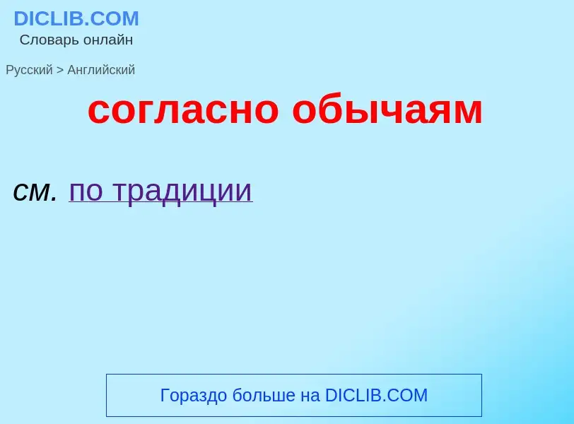 ¿Cómo se dice согласно обычаям en Inglés? Traducción de &#39согласно обычаям&#39 al Inglés