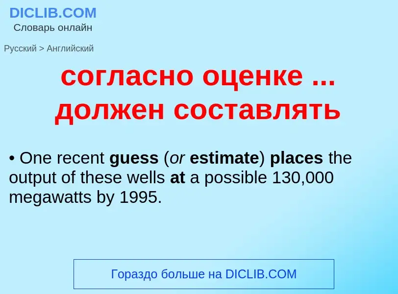 ¿Cómo se dice согласно оценке ... должен составлять en Inglés? Traducción de &#39согласно оценке ...