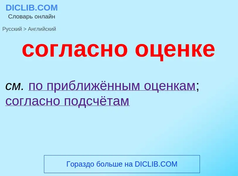 ¿Cómo se dice согласно оценке en Inglés? Traducción de &#39согласно оценке&#39 al Inglés