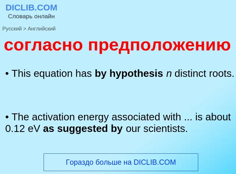 ¿Cómo se dice согласно предположению en Inglés? Traducción de &#39согласно предположению&#39 al Ingl