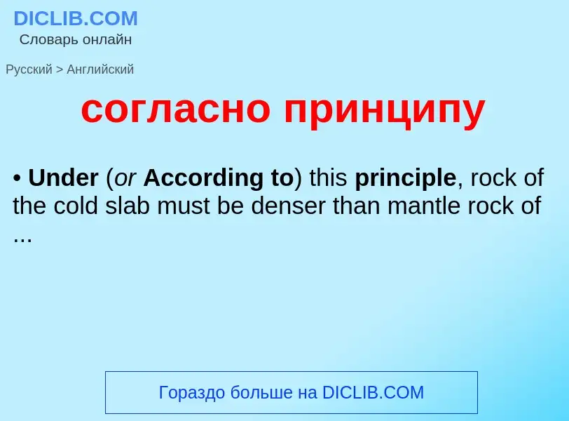 ¿Cómo se dice согласно принципу en Inglés? Traducción de &#39согласно принципу&#39 al Inglés