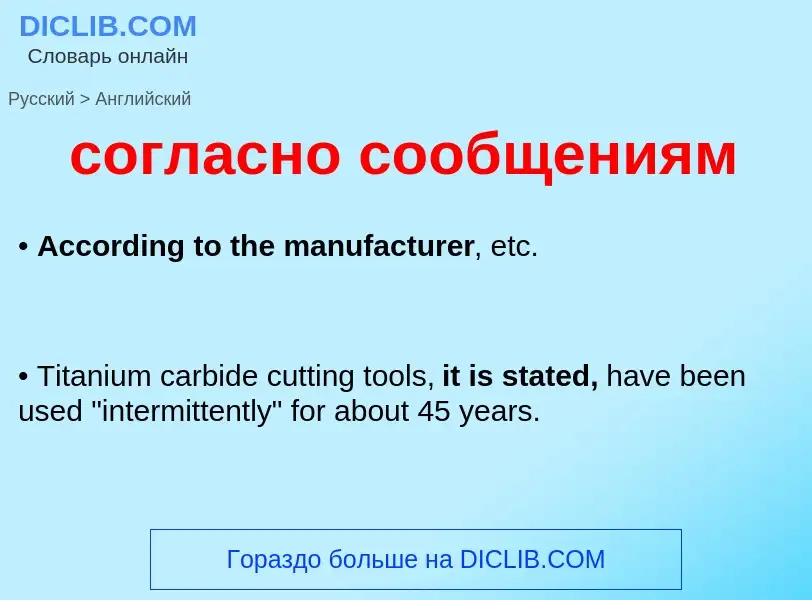 What is the English for согласно сообщениям? Translation of &#39согласно сообщениям&#39 to English