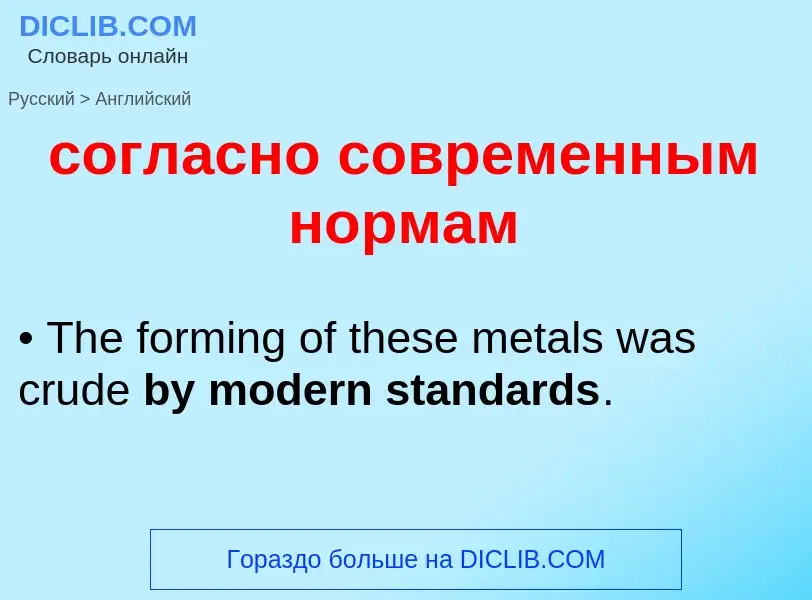 ¿Cómo se dice согласно современным нормам en Inglés? Traducción de &#39согласно современным нормам&#